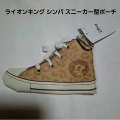 ライオンキング シンバ スニーカー型ポーチ