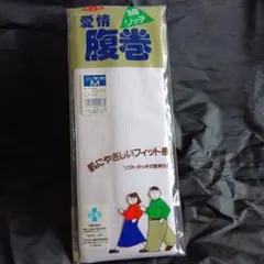 愛情 腹巻 Mサイズのサムネイル