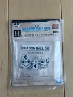 ドラゴンボール４０周年 其之ニ H賞 39