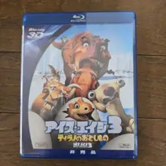 アイス・エイジ3　 ティラノのおとしもの Blu-ray 3D　非売品　未開封