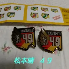 福岡ソフトバンクホークス　松本晴４９ ピンバッチ２個