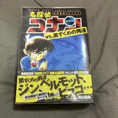 名探偵コナン 特別編集コミックス vs黒ずくめの男たち