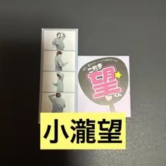 小瀧望 切り抜き 2枚セット