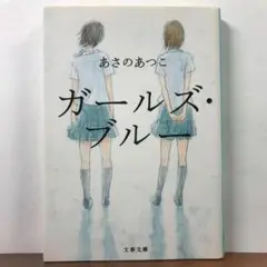 ガールズ・ブルー / あさのあつこ【青春群像小説】