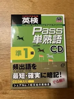 英検pass単熟語準1級CD