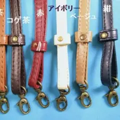 合皮ショルダーストラップ アイボリー 1本 / 肩がけ スマホショルダー