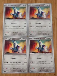 ポケモンカード　ジュラルドン　４枚セット