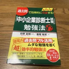 中小企業診断士 ビジネス・経済