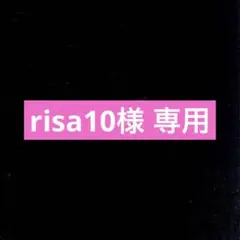 risa10様 リクエスト 2点 まとめ商品