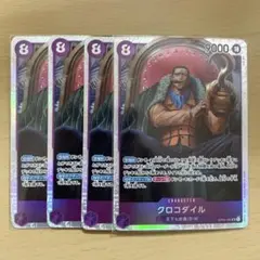 ワンピース カードゲーム クロコダイル 4枚セット