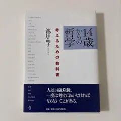 14歳からの哲学 考えるための教科書