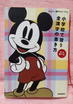 ディズニー漢字ブック 小学校で習う 全漢字の書き方 学研