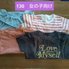まとめ売り！女児130半袖シャツ！