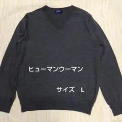 ヒューマン　ウーマン　グレー Vネック セーター 長袖　サイズ　Ｌ