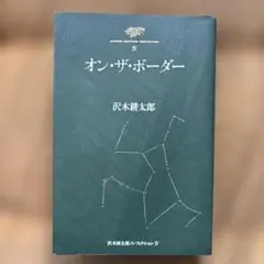 オン・ザ・ボーダー 沢木耕太郎 ★初版★