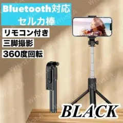 セルカ棒 自撮り 三脚 Bluetoot スマホスタンド 折りたたみ ブラック