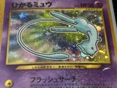 レア】ポケモンカード 旧裏 ひかるミュウ コロコロコミック 付録