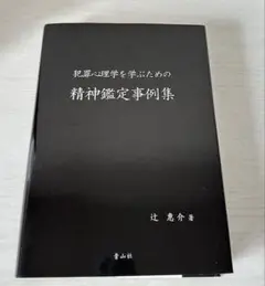 犯罪心理学を学ぶための精神鑑定事例集