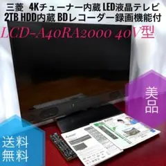三菱　LCD-A40RA2000　40V型 4Kチューナー 2TB HDD 内蔵 美品】三菱 40型 4K液晶テレビ LCD-A40RA2000 2TB HDD内蔵 BD