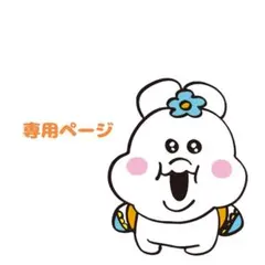 ☆かにゃん☆様専用ページ　※他の方のご購入はお控えください