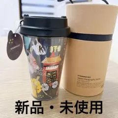 スターバックス　タンブラー　新品　地方限定　京都