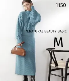 1150 美品 N.NBB ケーブルニットロングスカート