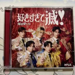 M!LK 好きすぎて滅！/爆裂愛してる VOS盤 トレカ無 CDのみ