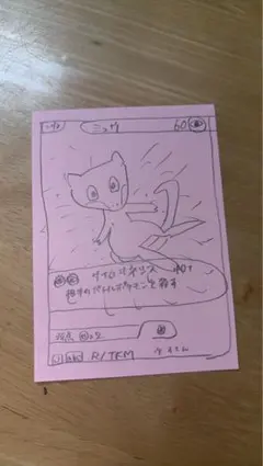 ミュウ 世界に1枚