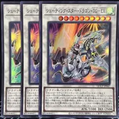 シューティング・スター・ドラゴン・TG-EXのサムネイル