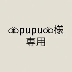 ⚮̈﻿pupu⚮̈﻿様 リクエスト 4点 まとめ商品