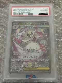 【美品】メガサーナイトex SAR 拡張パック　メガシンフォニア　PSA10