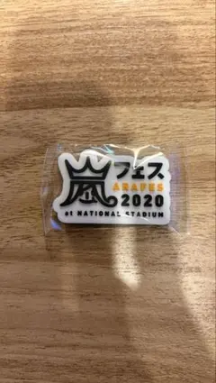 嵐 ライブグッズ ARAFES 2020 マグネット カプセルDE ARASHI