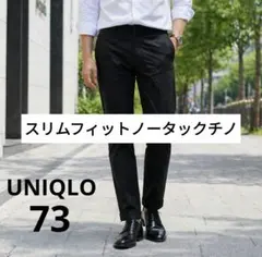 UNIQLO スリムフィットノータックチノ 73 ブラック　ユニクロ