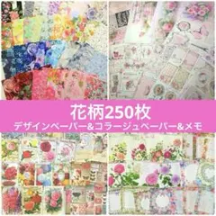 花柄　デザインペーパー　コラージュペーパー　メモ　コラージュ素材　250枚