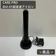 超音波トリートメント浸透促進器 CARE PRO（ケアプロ） BUI-01