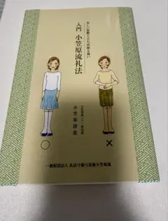 2026年最新】小笠原流礼法の人気アイテム - メルカリ