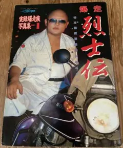 □□□伊集院光 深夜の馬鹿力 山本ガス男 ステッカーセット
