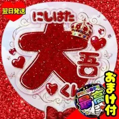西畑大吾 ファンサうちわ なにわ男子 名前 ジャンボ 目立つ応援うちわ