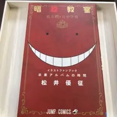 暗殺教室公式イラストファンブック卒業アルバムの時間