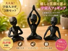 宇宙人ヨガフィギュア 3体セット