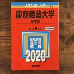 2026年最新】赤本 慶應 商学部の人気アイテム - メルカリ