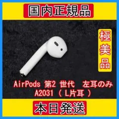 AirPods 第2世代　第二世代　片耳　右Ｒ エアーポッズ 即購入OK 399