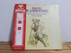 【LP】モーツァルト　歌劇　魔笛