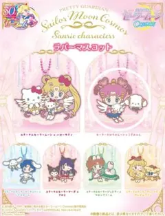 セーラームーン サンリオ ガチャ ラバーマスコット こぎみゅん ちびちびムーンのサムネイル