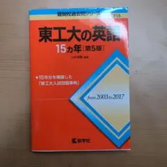 東工大の英語15カ年