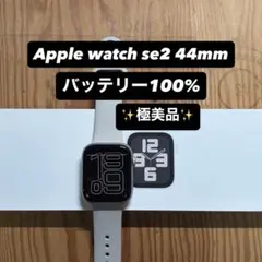 バッテリー100% Apple Watch SE 第2世代 スターライト44mm