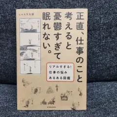 正直、仕事のこと考えると憂鬱すぎて眠れない。