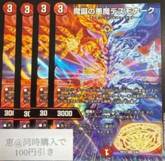 魔誕の悪魔デスモナーク 4枚 ③ - メルカリ