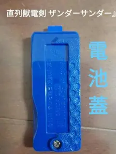 獣電戦隊キョウリュウジャーDX サンダーサンダー電池蓋