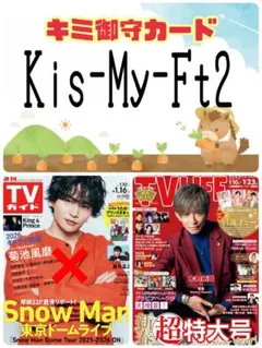 TV LIFE 1/23号 Kis-My-Ft2 キミ御守カード